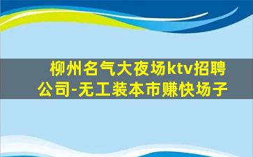 巴彦淖尔夜总会招聘